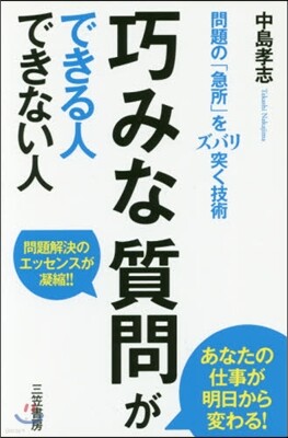 巧みな質問ができる人できない人