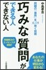巧みな質問ができる人できない人