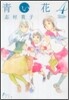 靑い花 4