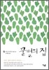 꿀벌의 집