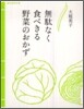 無馱なく食べきる野菜のおかず