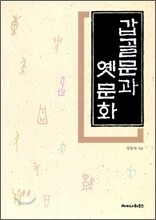갑골문과 옛 문화