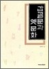 갑골문과 옛 문화