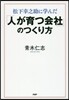 「人が育つ會社」のつくり方