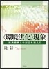 〈環境法化〉現象－經濟振興との對立を超え