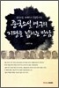 중국소설 연구의 지평을 넓히는 만남