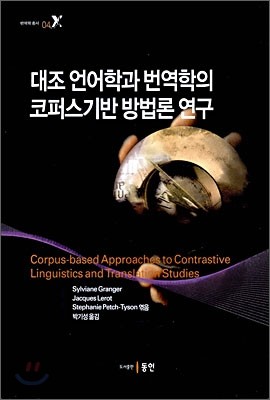 대조 언어학과 번역학의 코퍼스 기반 방법론 연구