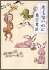 用もないのに