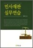 민사 재판 실무 연습