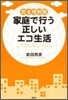 家庭で行う正しいエコ生活