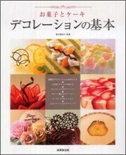 お菓子とケ-キデコレ-ションの基本