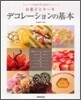 お菓子とケ-キデコレ-ションの基本