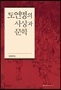 도연명의 사상과 문학