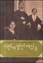 시련에 맞선 여성들