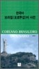 한국어 브라질(포르투갈)어 사전