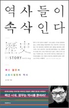 역사들이 속삭인다