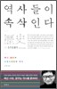 역사들이 속삭인다