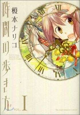 時間の步き方 1