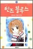 틴즈 블루스
