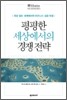 평평한 세상에서의 경쟁 전략