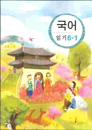 초등학교 국어 6-1 세트 (읽기+듣기/말하기/쓰기) [전2권]