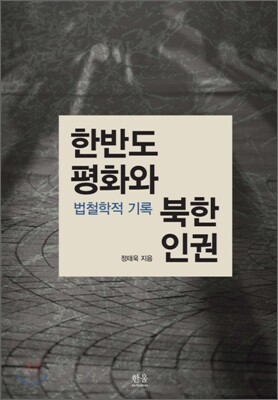 한반도 평화와 북한 인권