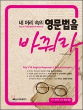 네 머리 속의 영문법을 바꿔라