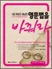 네 머리 속의 영문법을 바꿔라