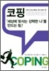 코핑