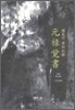 원록각서