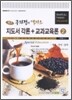 구자경의 엑기스 지도서각론+교과교육론 2