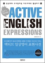 ACTIVE ENGLISH EXPRESSIONS 액티브 일상영어 표현사전