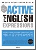 ACTIVE ENGLISH EXPRESSIONS 액티브 일상영어 표현사전
