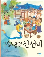 구렁덩덩 신선비