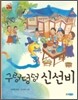 구렁덩덩 신선비