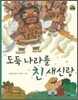 도둑나라를 친 새신랑