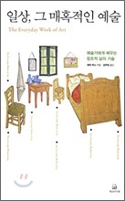일상, 그 매혹적인 예술