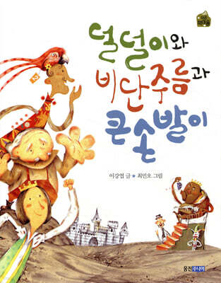 덜덜이와 비단주름과 큰손발이