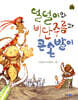 덜덜이와 비단주름과 큰손발이