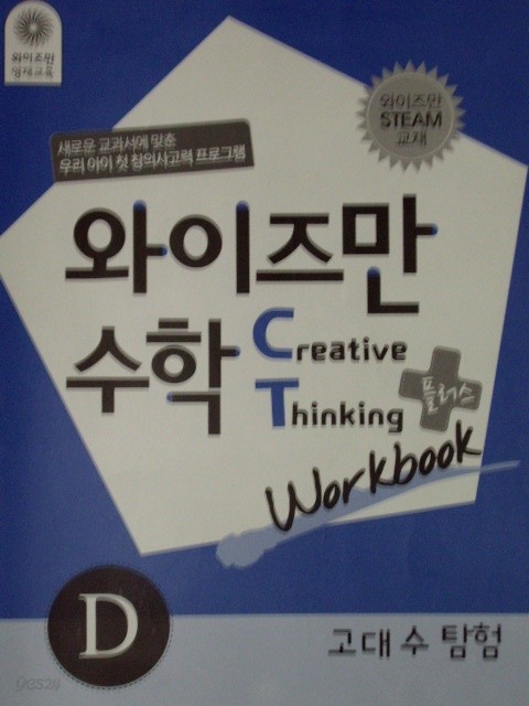 와이즈만수학 CT+ 고대수 탐험 Workbook