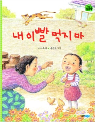 내 이빨 먹지마