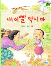 내 이빨 먹지마