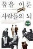꿈을 이룬 사람들의 뇌