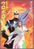 喪神の碑(いしぶみ)(2)ウロボロスの影