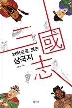 과학으로 보는 삼국지