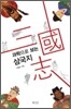 과학으로 보는 삼국지