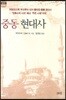 중동 현대사