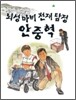 뇌성마비 천재 탐정 안중혁