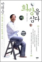 희망을 심다