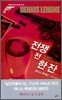 전쟁 전 한 잔
